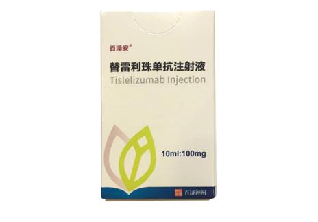 替雷利珠单抗（Tislelizumab）百泽安